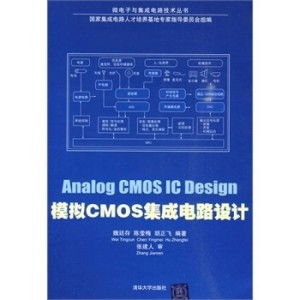 模擬CMOS集成電路設(shè)計(jì)的核心要義與實(shí)踐路徑