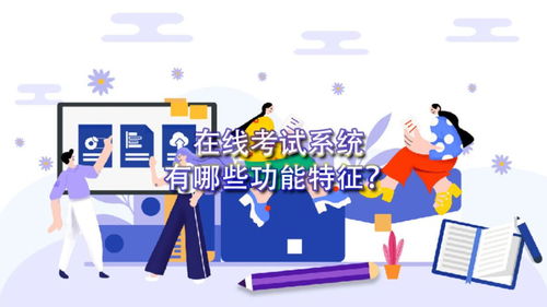 在線(xiàn)考試系統(tǒng)的功能及網(wǎng)絡(luò)技術(shù)開(kāi)發(fā)要點(diǎn)